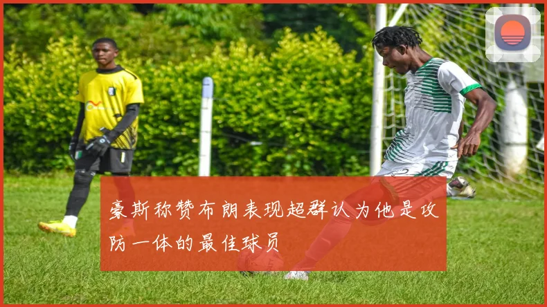 豪斯称赞布朗表现超群认为他是攻防一体的最佳球员