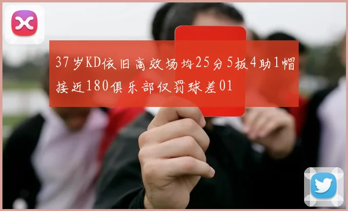 37岁KD依旧高效场均25分5板4助1帽接近180俱乐部仅罚球差01