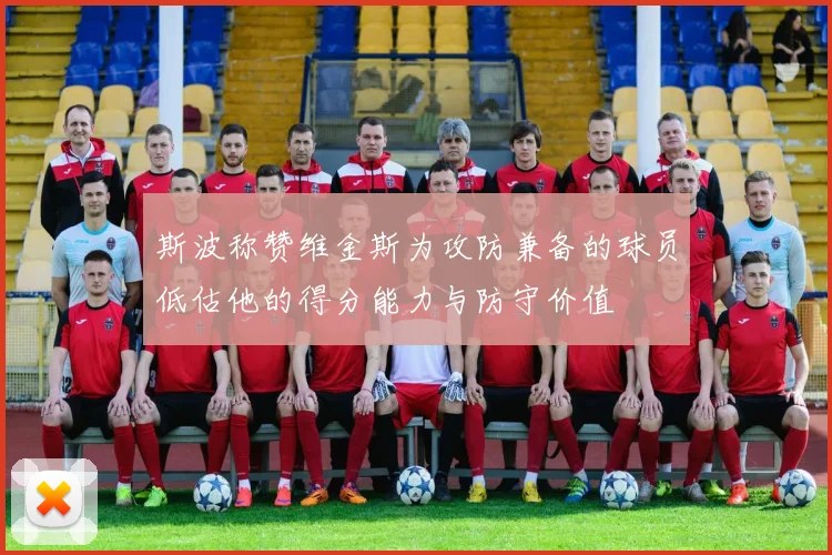 斯波称赞维金斯为攻防兼备的球员低估他的得分能力与防守价值