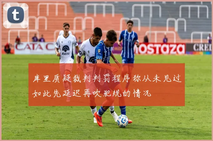 库里质疑裁判判罚程序称从未见过如此先延迟再吹犯规的情况